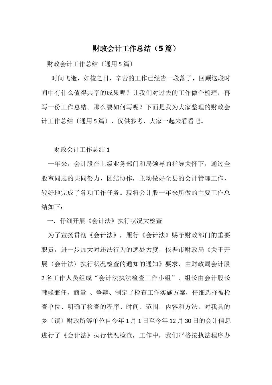 财政会计工作总结（5篇）_第1页