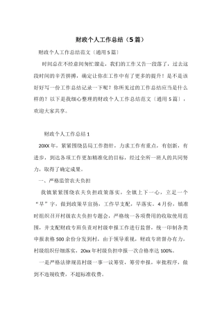 财政个人工作总结（5篇）