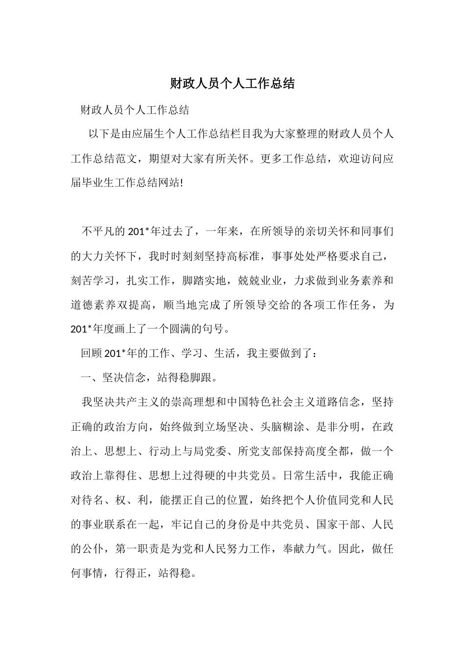 财政人员个人工作总结_第1页