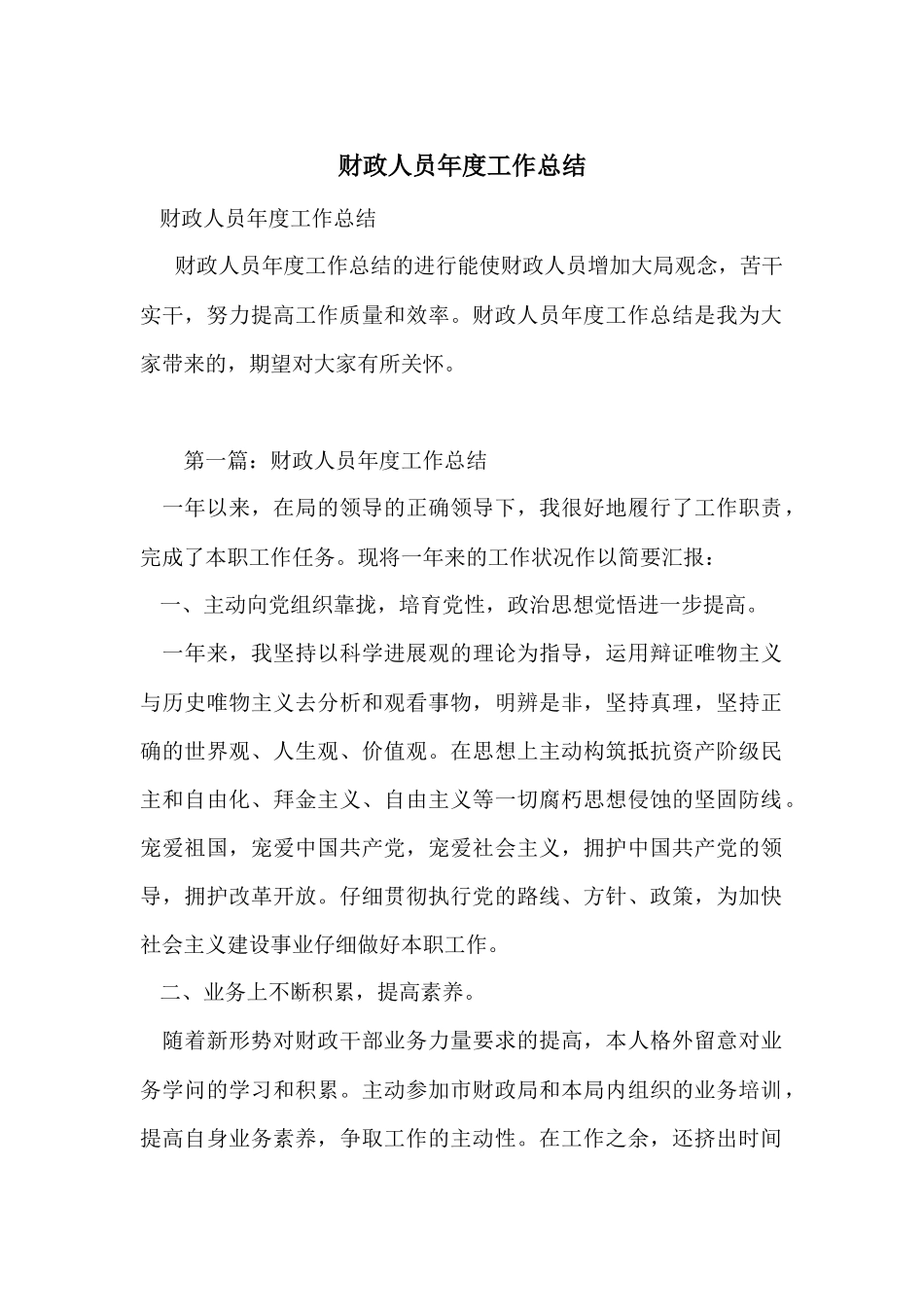 财政人员年度工作总结_第1页