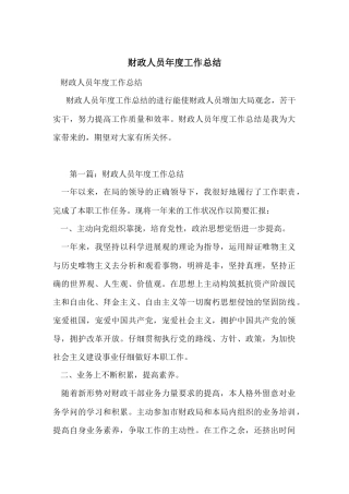 财政人员年度工作总结
