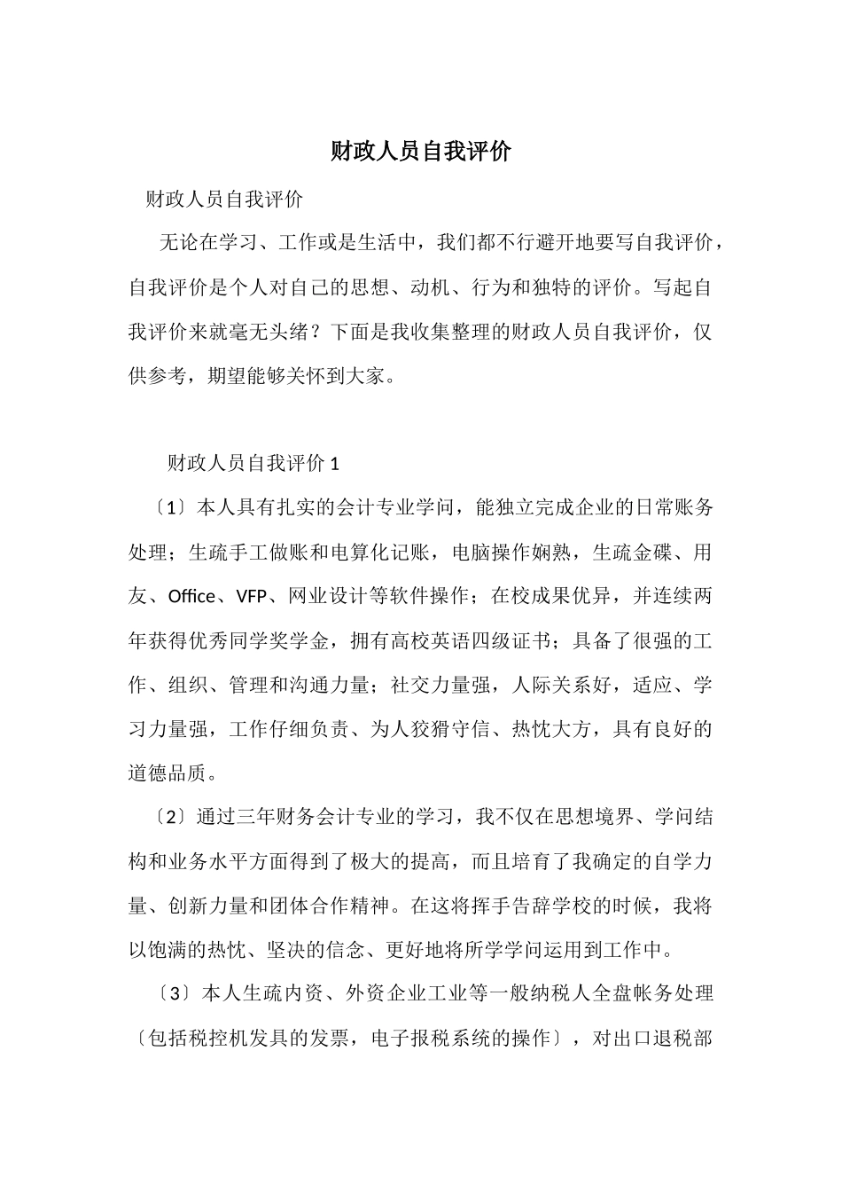 财政人员自我评价_第1页