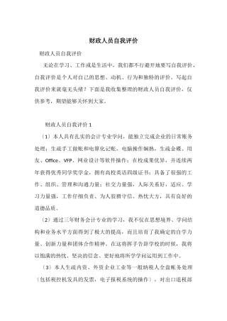 财政人员自我评价