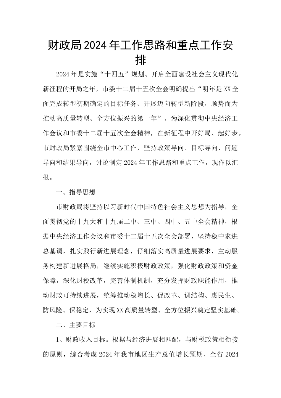 财政局2024年工作思路和重点工作安排_第1页