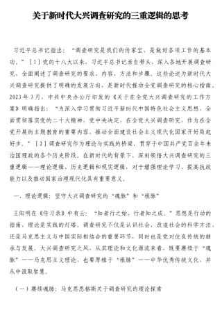 新时代大兴调查研究的三重逻辑的思考
