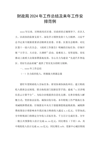 财政局2024年工作总结及来年工作安排范例