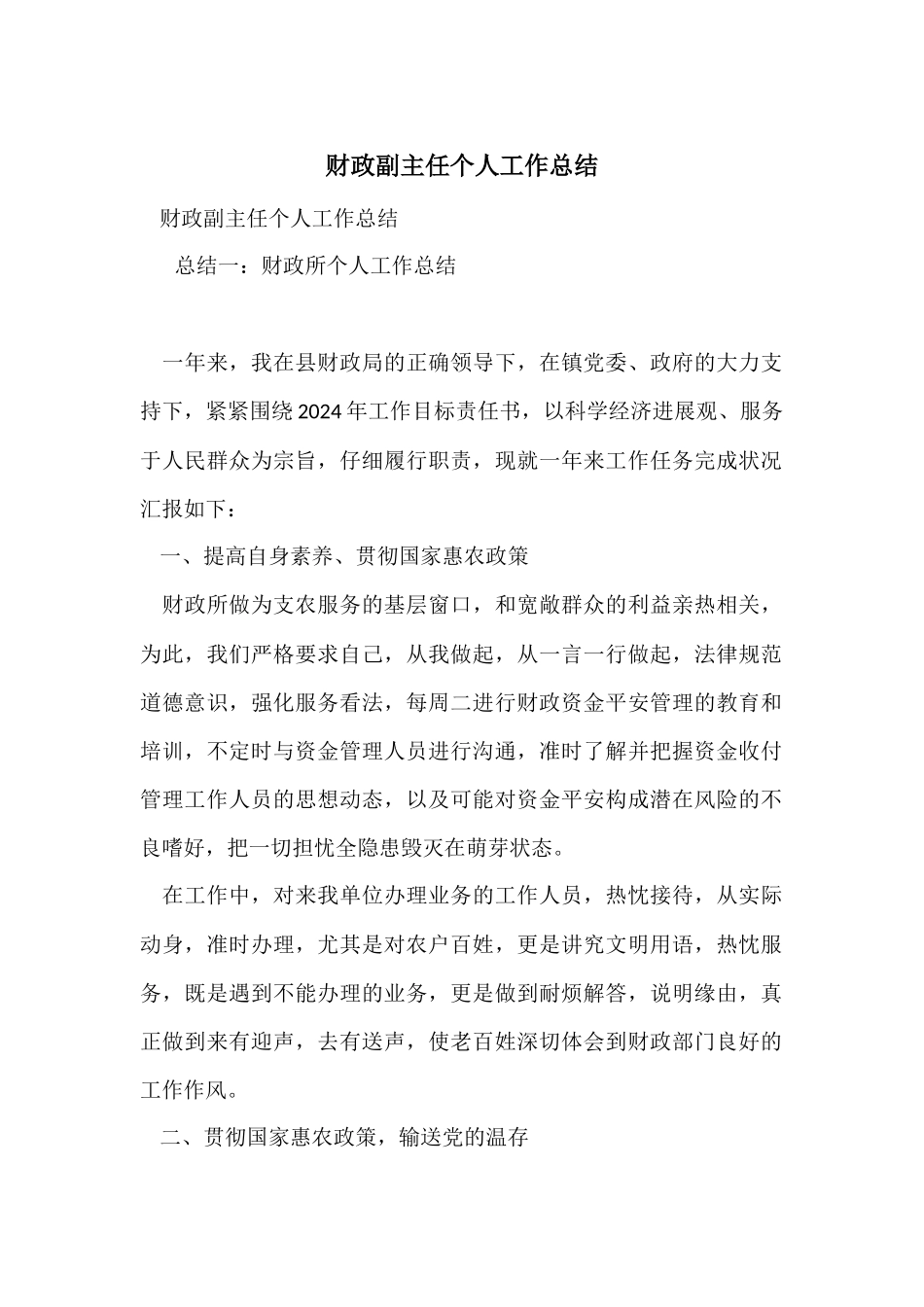 财政副主任个人工作总结_第1页