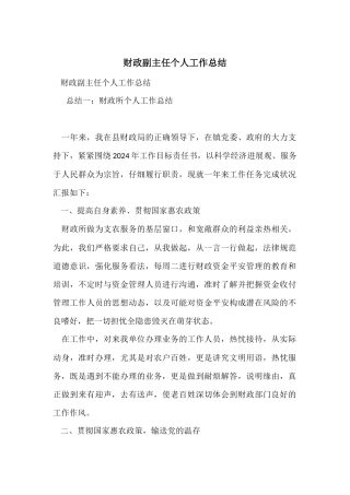 财政副主任个人工作总结