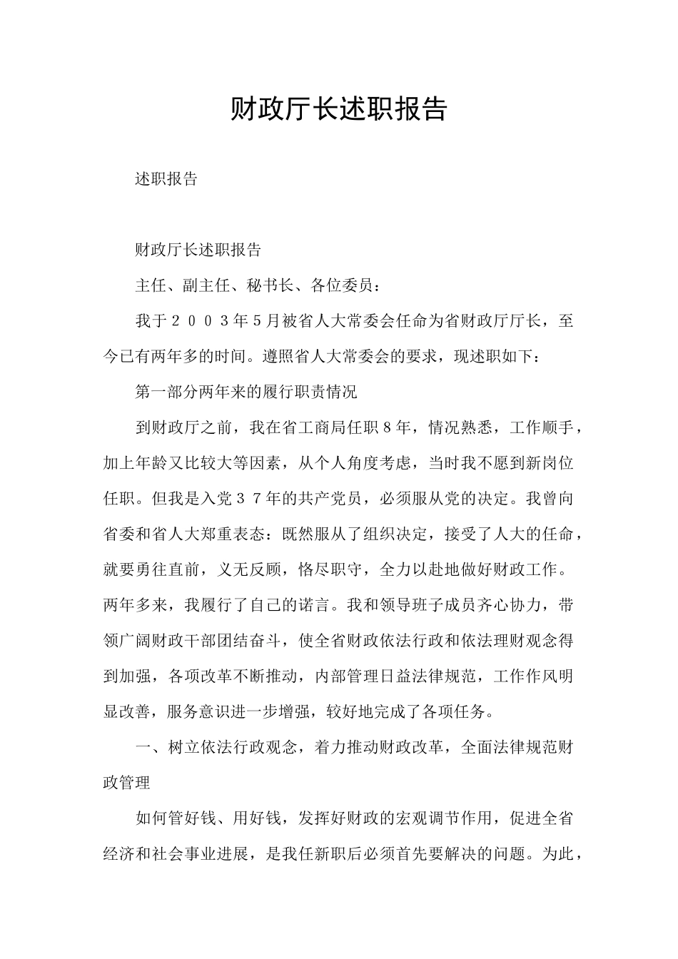 财政厅长述职报告_第1页