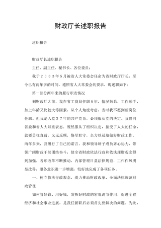 财政厅长述职报告
