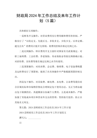 财政局2024年工作总结及来年工作计划