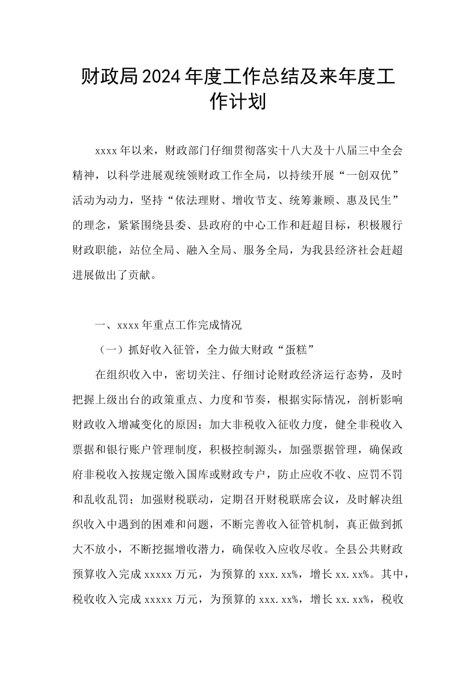 财政局2024年度工作总结及来年度工作计划_第1页