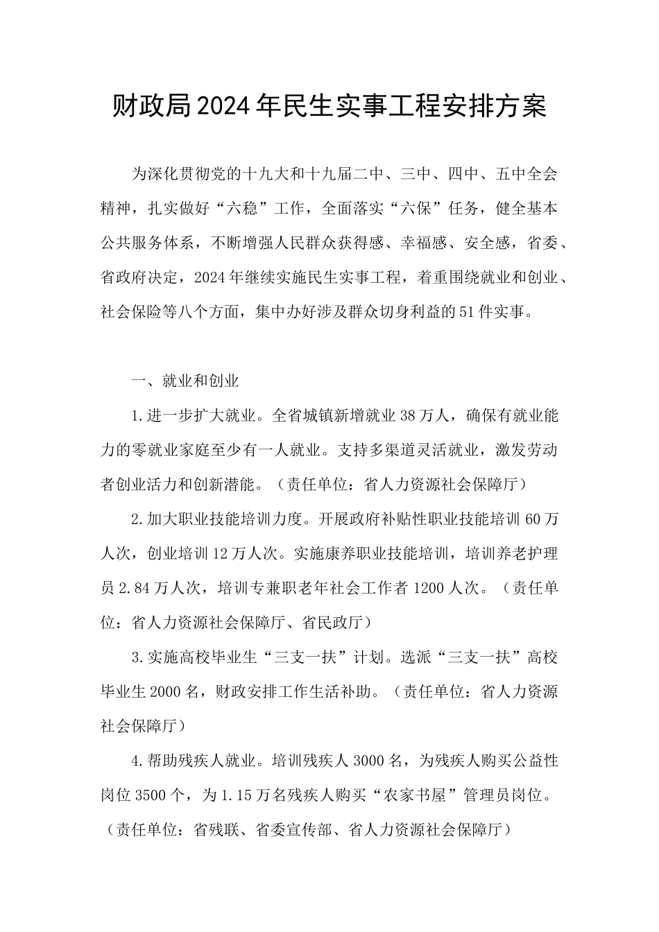 财政局2024年民生实事工程安排方案_第1页