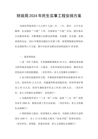 财政局2024年民生实事工程安排方案