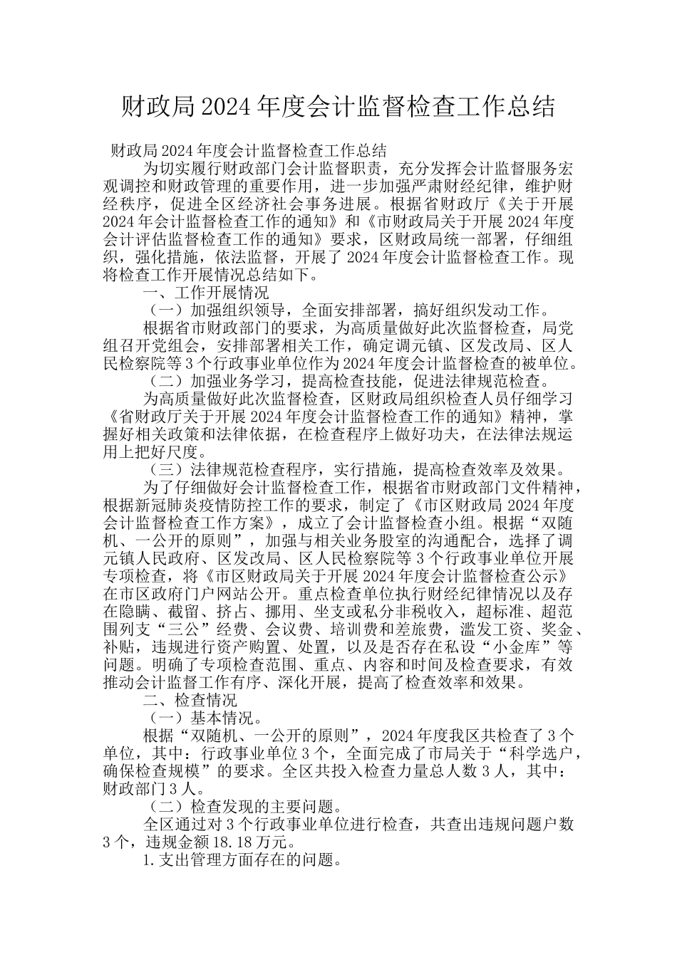 财政局2024年度会计监督检查工作总结_第1页