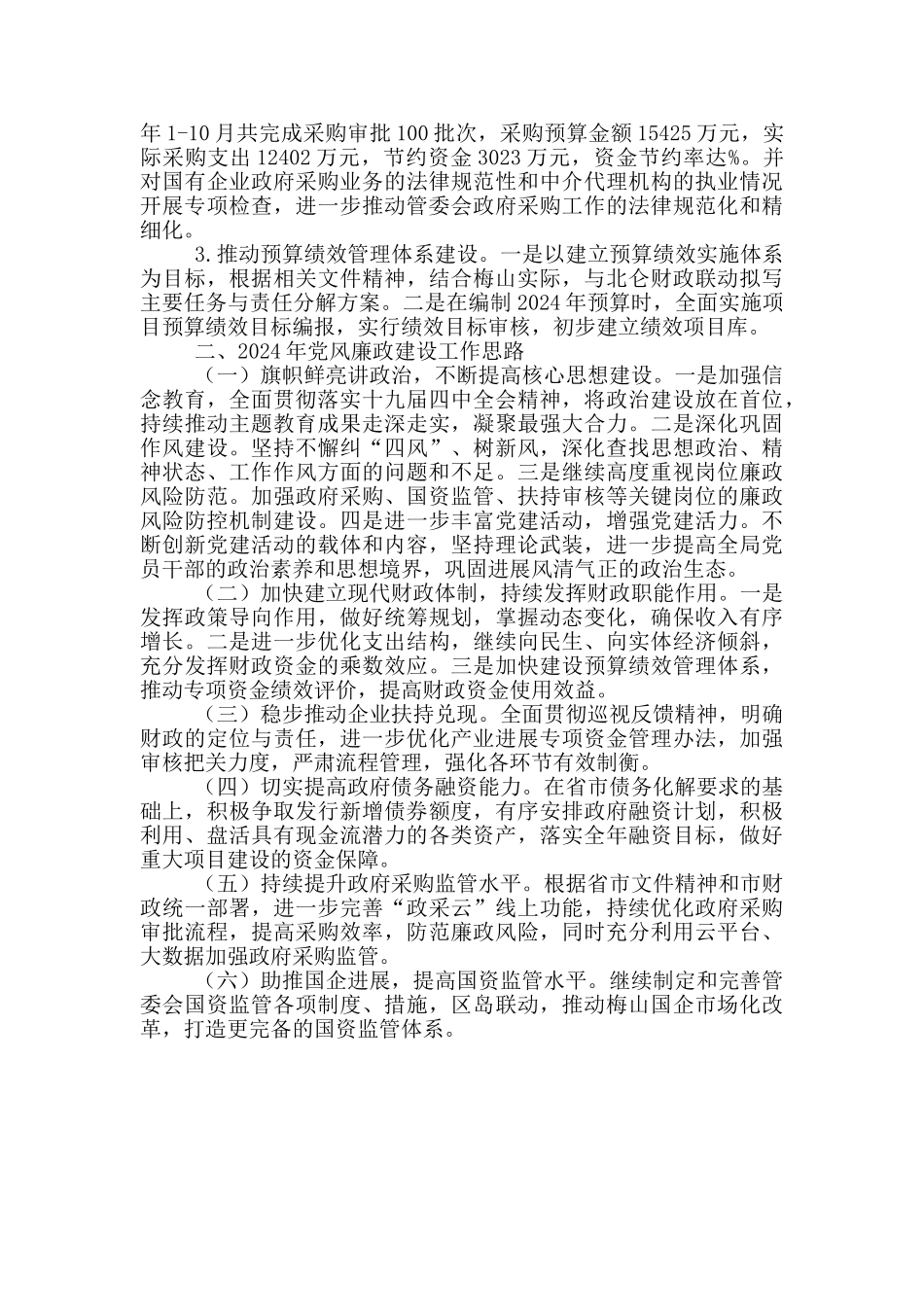财政局2024年度党风廉政建设工作总结暨2024年度工作思路汇报_第3页