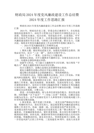 财政局2024年度党风廉政建设工作总结暨2024年度工作思路汇报