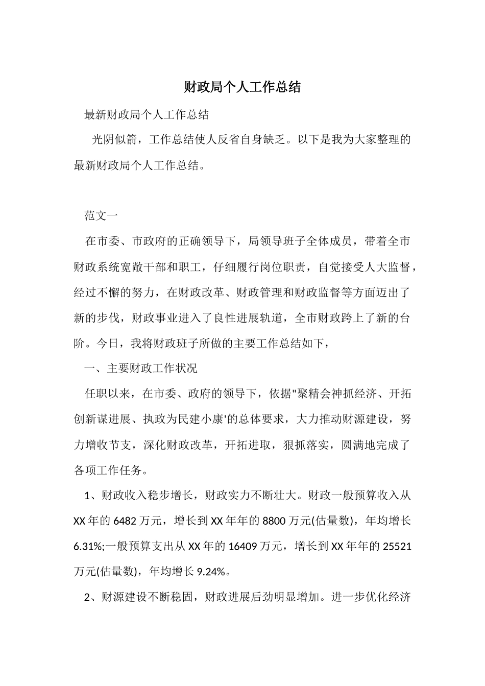 财政局个人工作总结-2_第1页