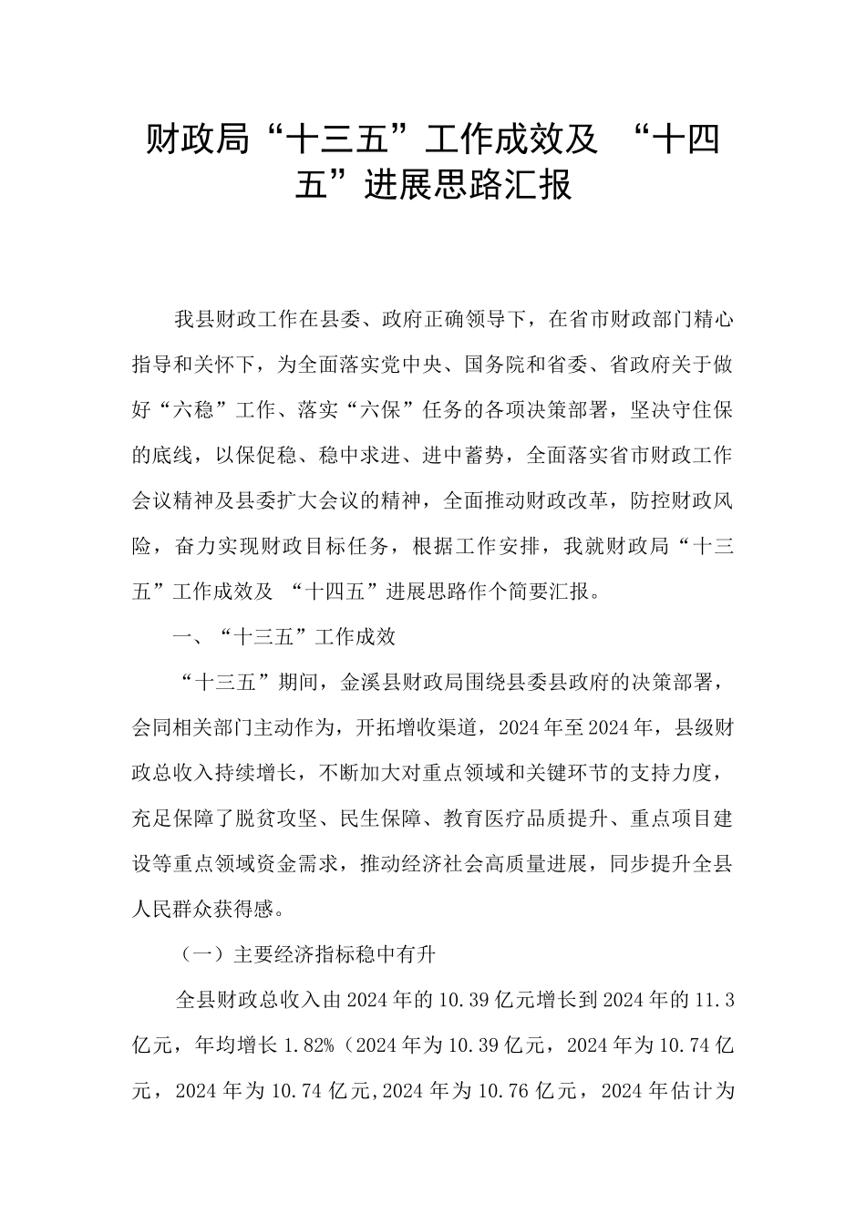 财政局“十三五”工作成效及_第1页