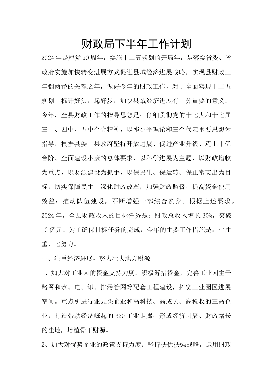财政局下半年工作计划_第1页