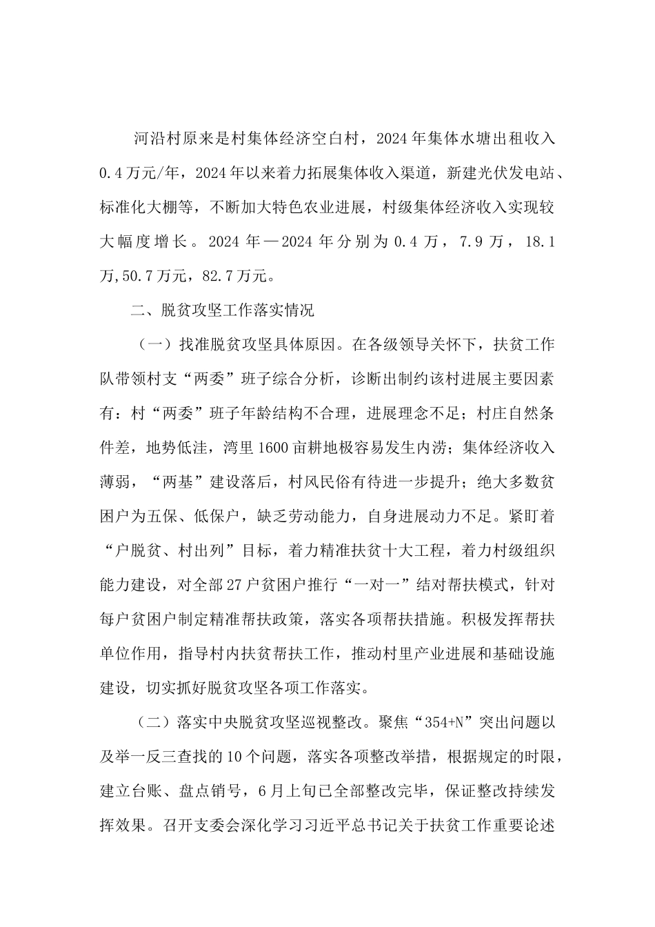 财政局2024年驻村扶贫队工作总结_第2页