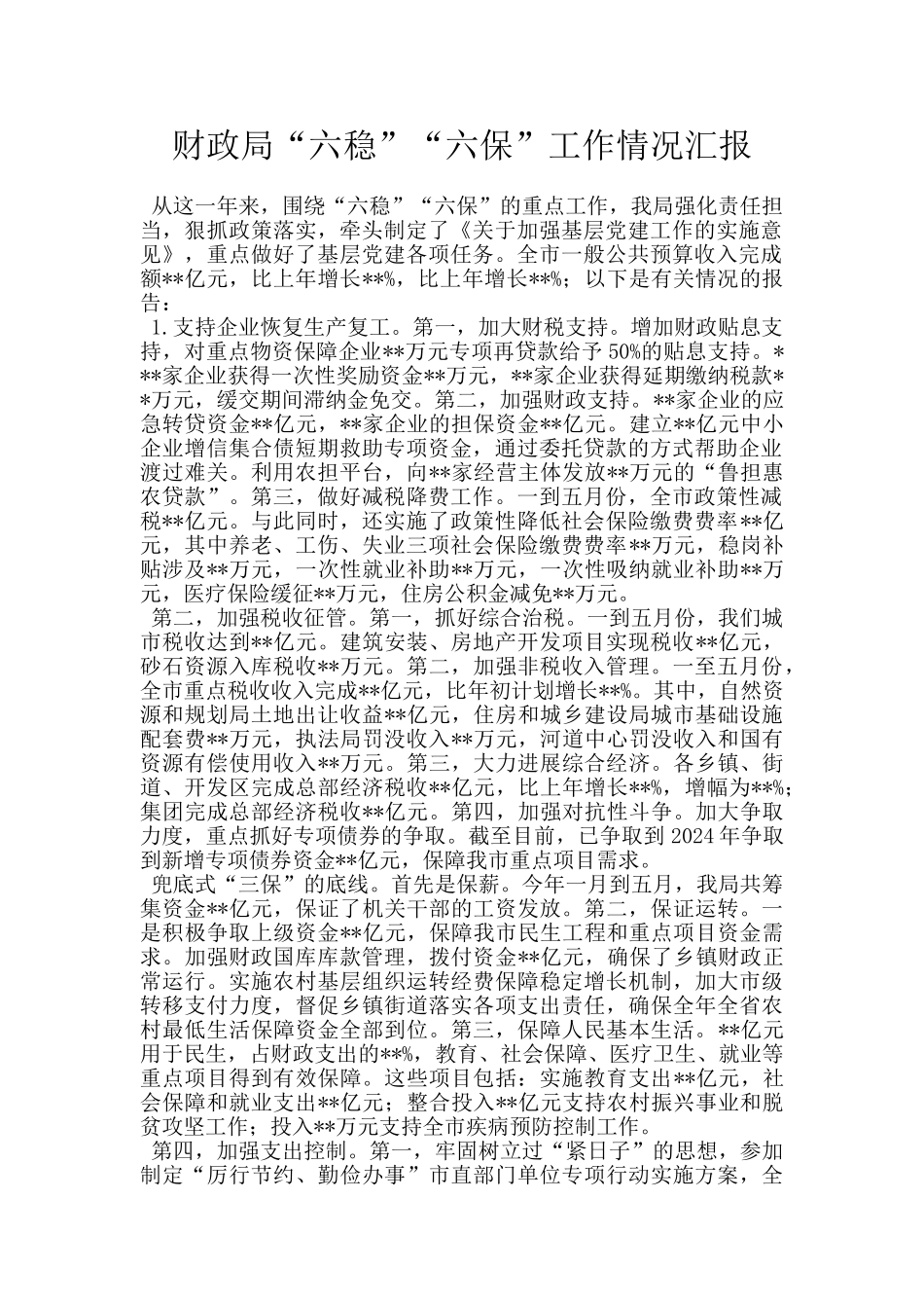 财政局“六稳”“六保”工作情况汇报_第1页