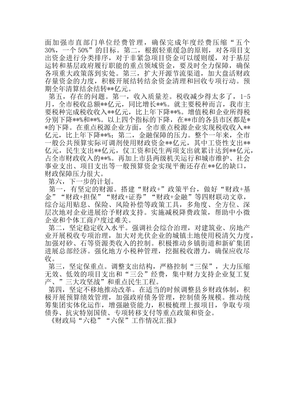 财政局“六稳”“六保”工作情况汇报_第2页