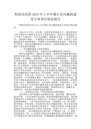 财政局党组2024年上半年履行党风廉政建设主体责任情况报告