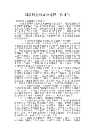 财政局党风廉政建设工作计划