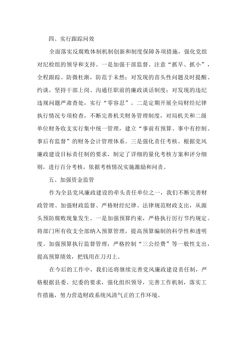 财政局党组全面从严治党工作总结_第3页