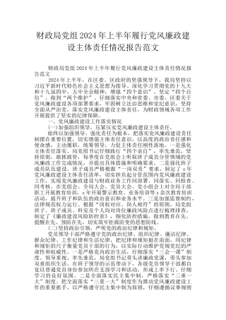 财政局党组2024年上半年履行党风廉政建设主体责任情况报告范文