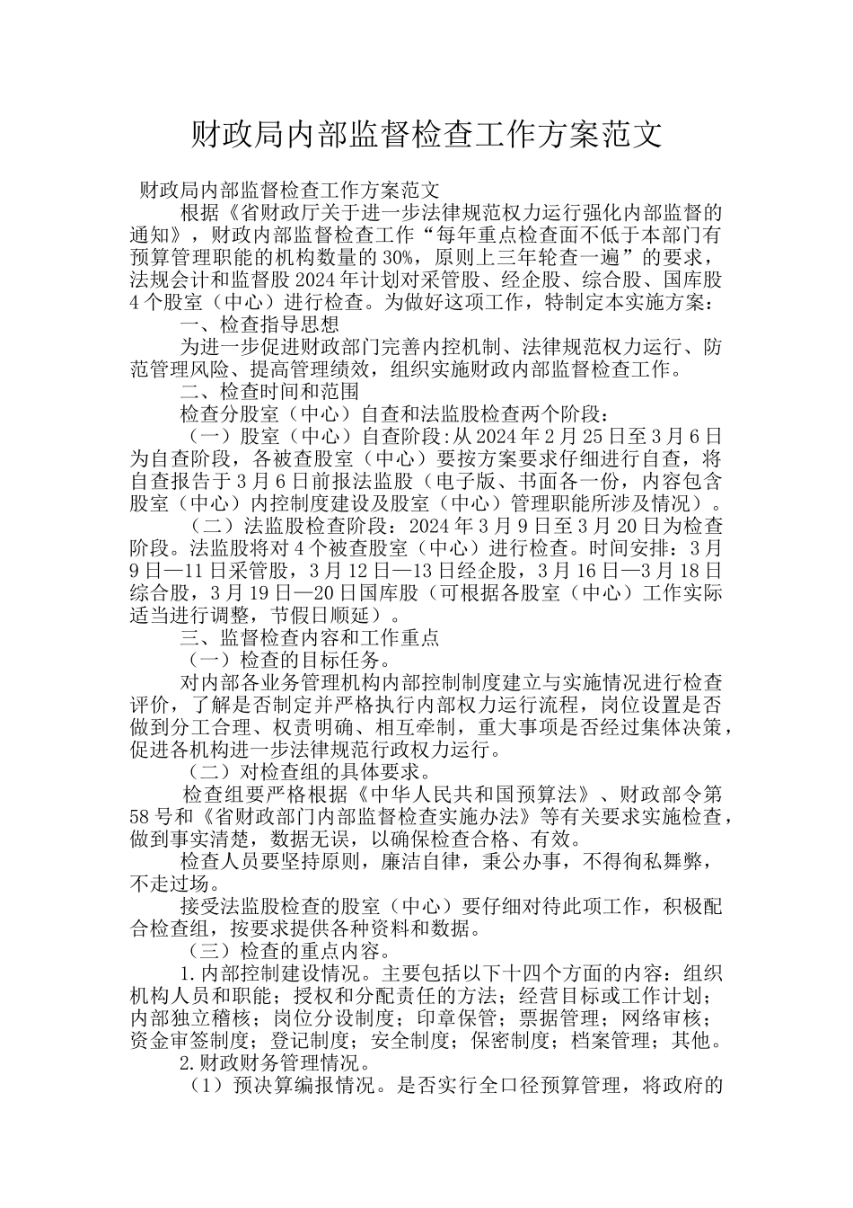 财政局内部监督检查工作方案范文_第1页