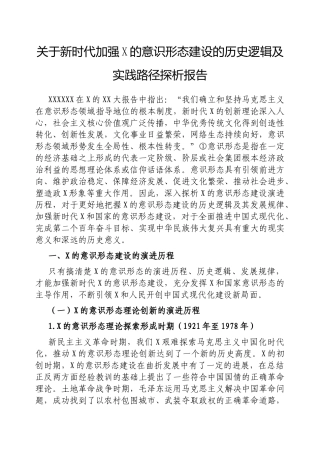 新时代加强党的意识形态建设的历史逻辑及实践路径探析报告