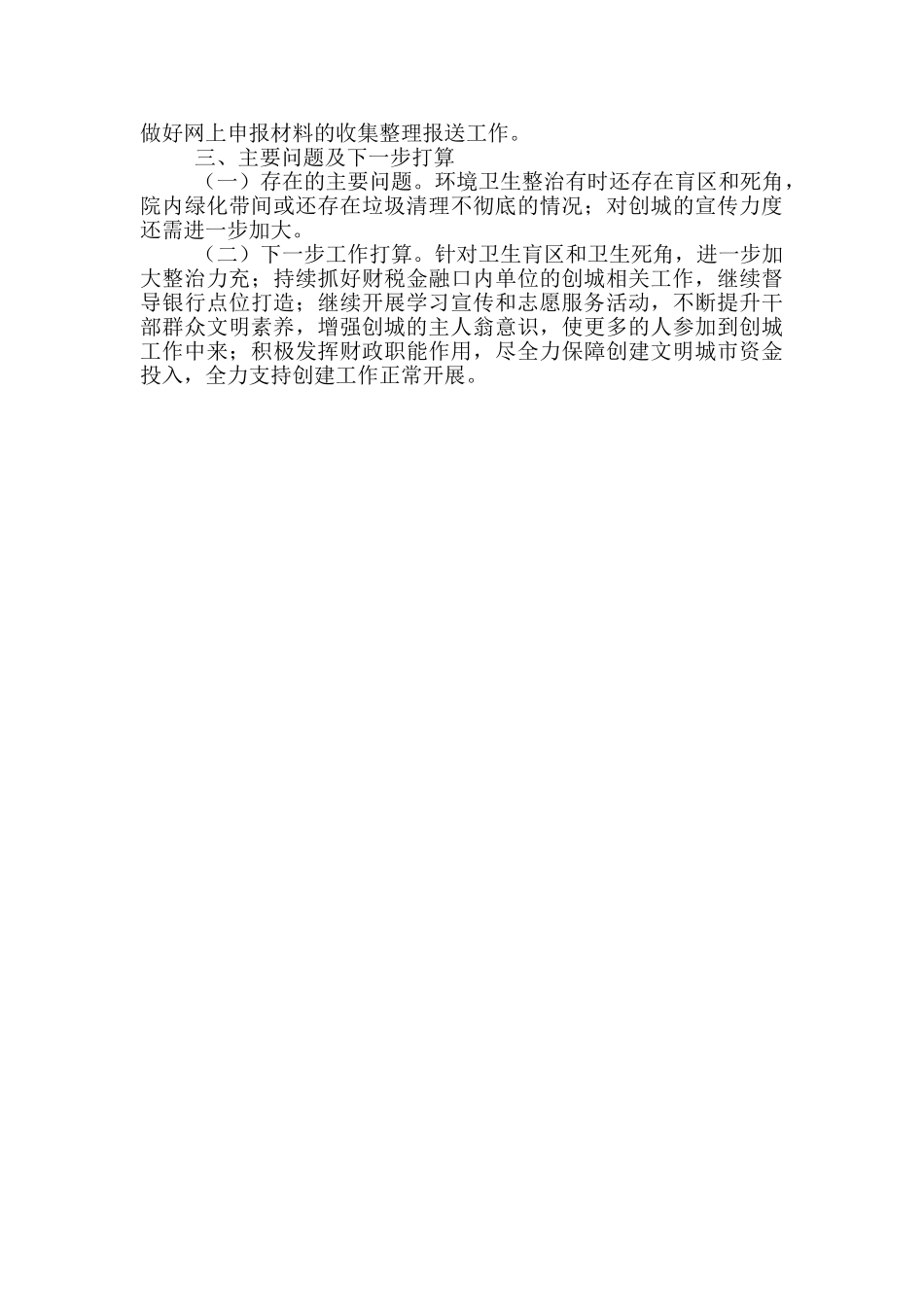 财政局创建全国文明城市工作总结_第3页