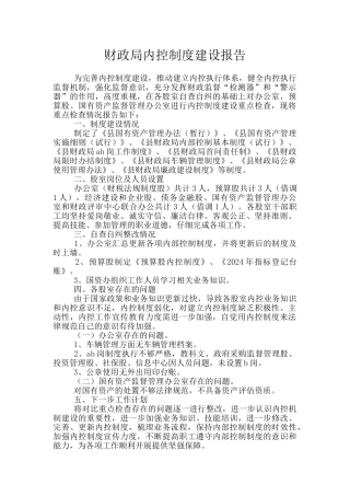 财政局内控制度建设报告