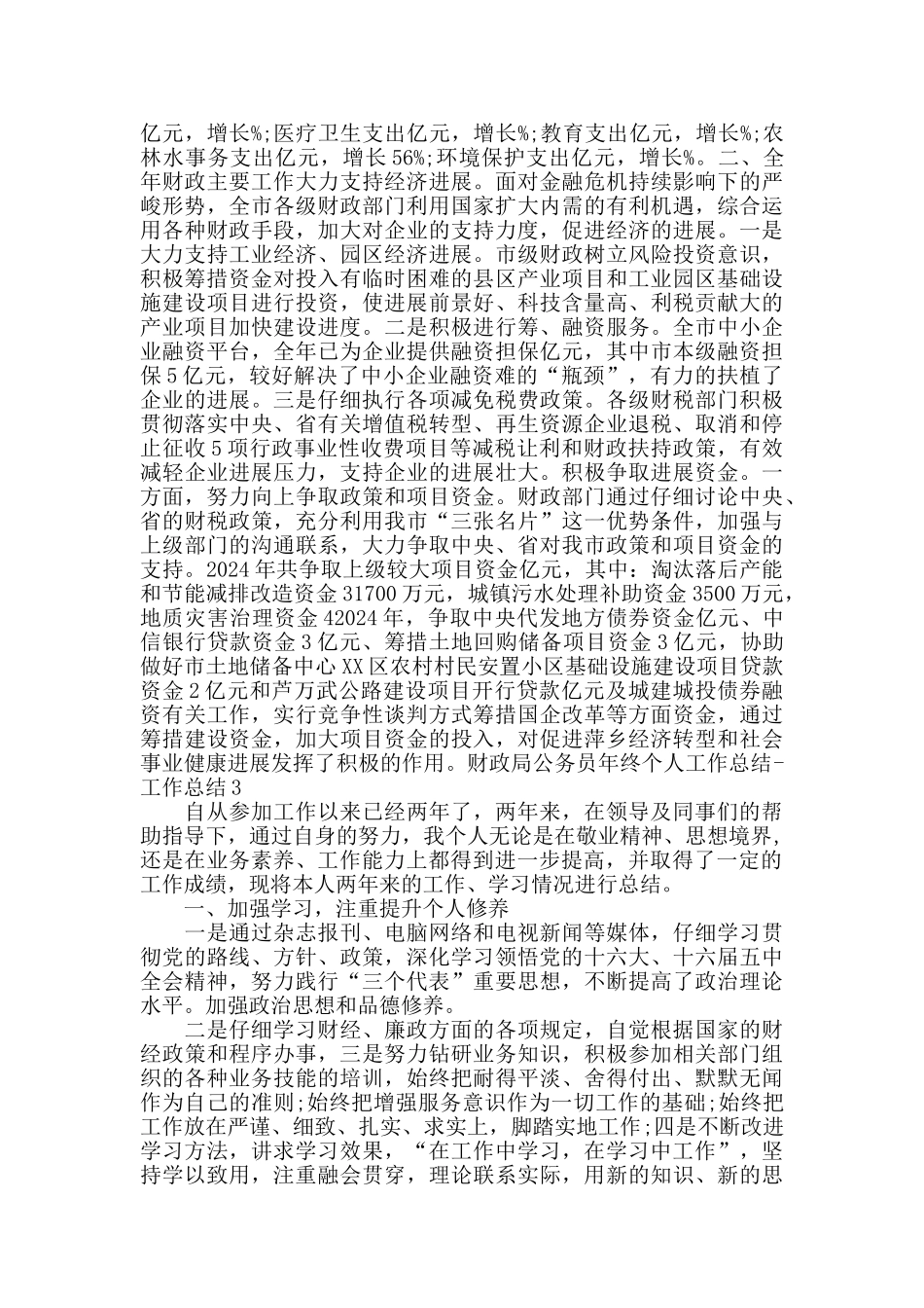 财政局公务员年终个人工作总结_第3页