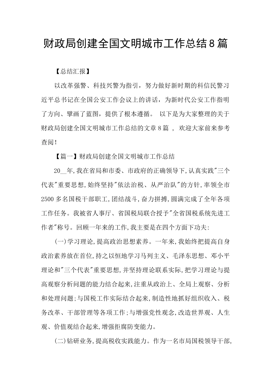 财政局创建全国文明城市工作总结8篇_第1页