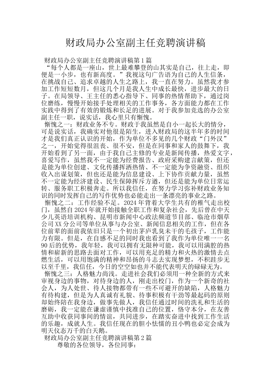 财政局办公室副主任竞聘演讲稿_第1页