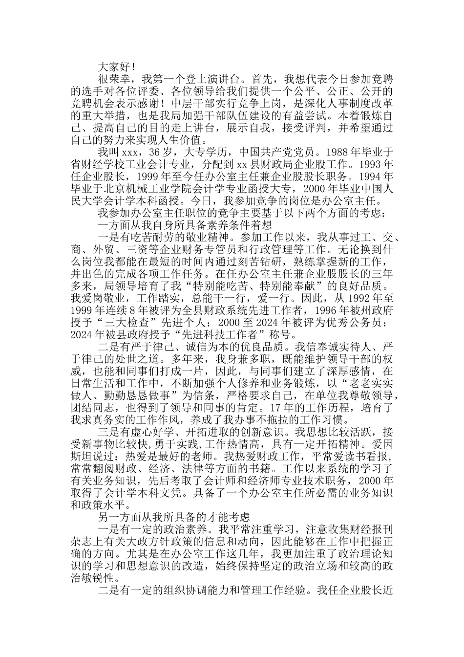 财政局办公室副主任竞聘演讲稿_第2页