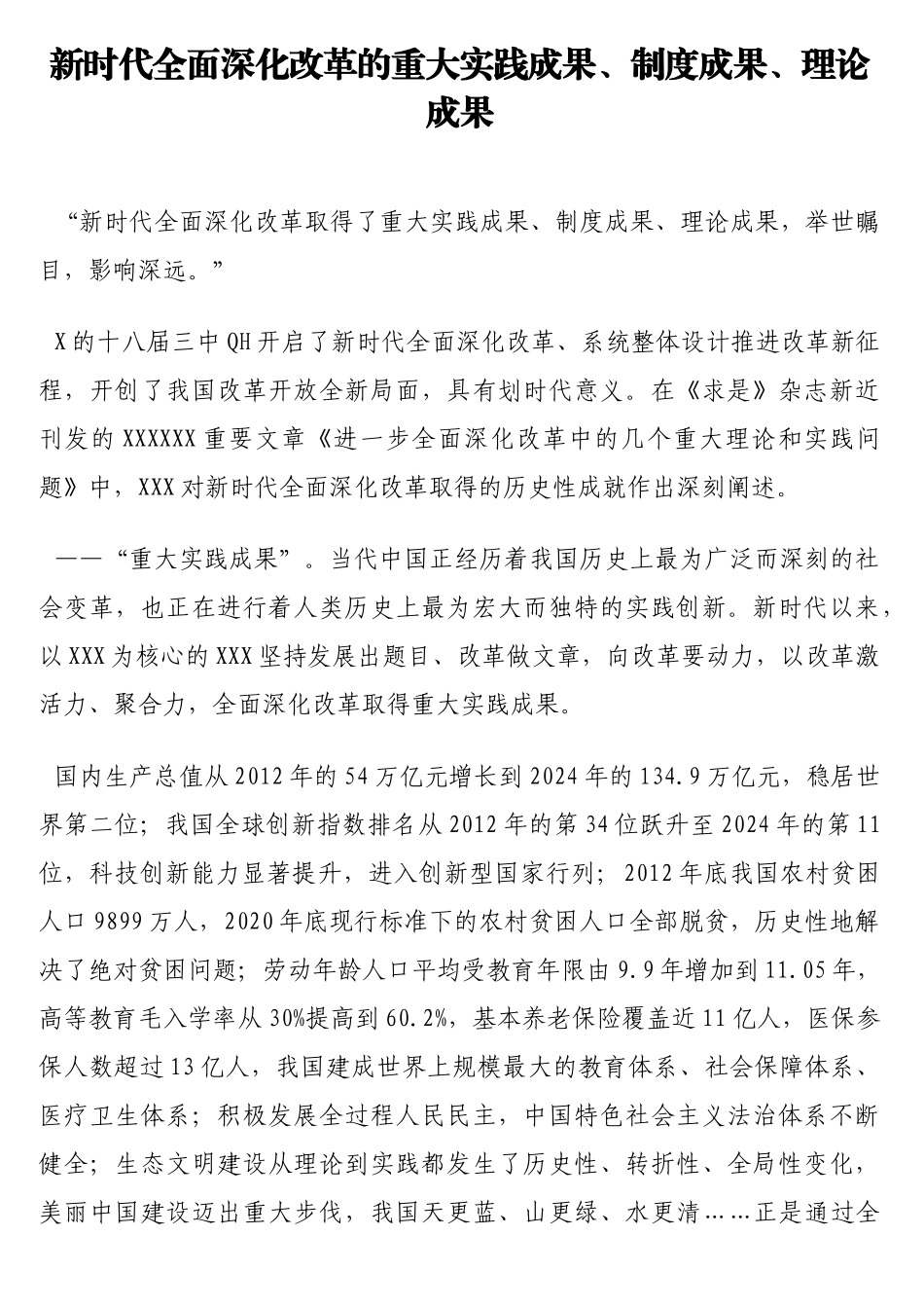 新时代全面深化改革的重大实践成果、制度成果、理论成果_第1页