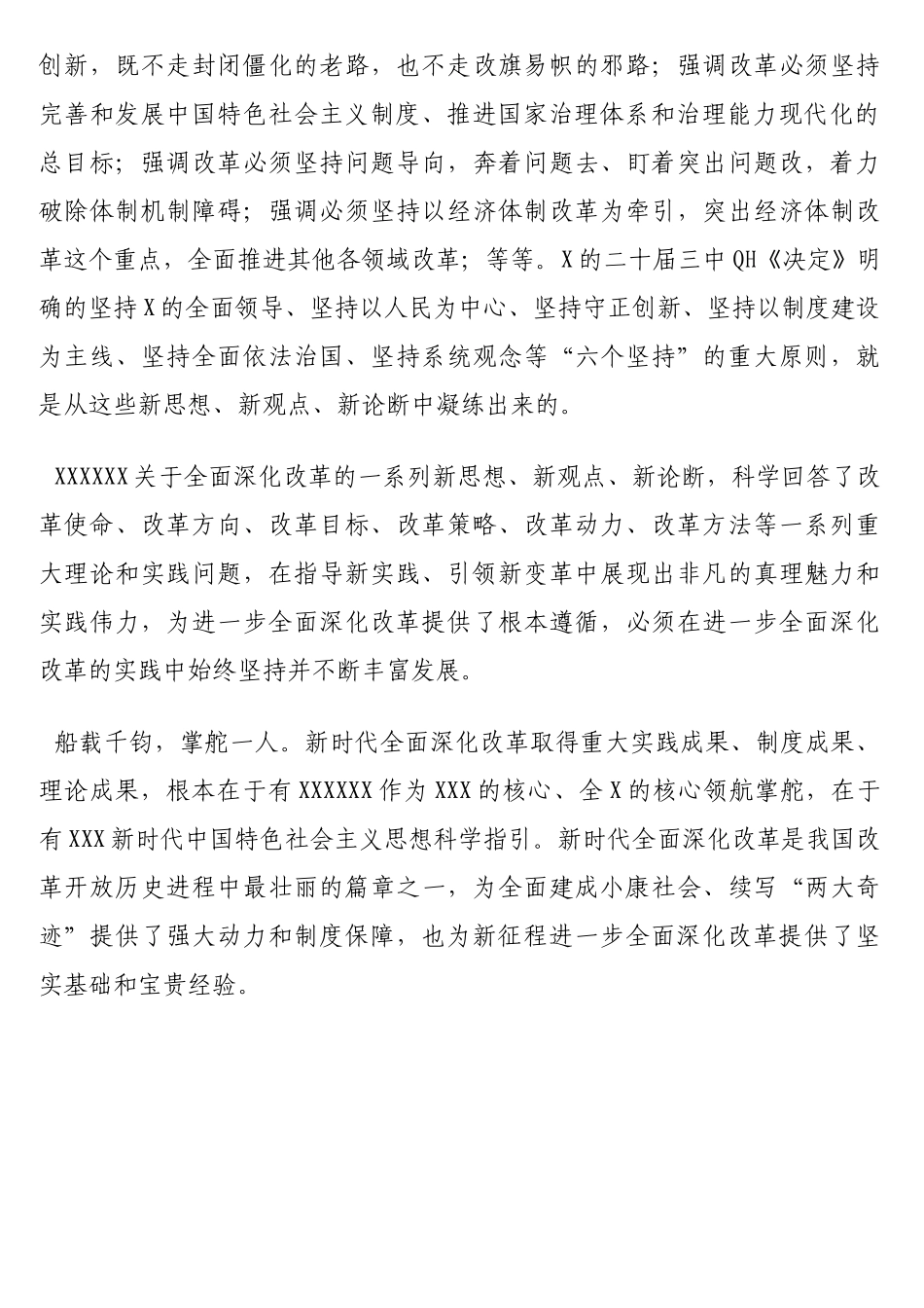 新时代全面深化改革的重大实践成果、制度成果、理论成果_第3页