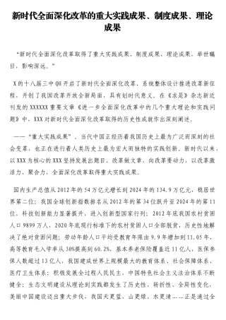 新时代全面深化改革的重大实践成果、制度成果、理论成果