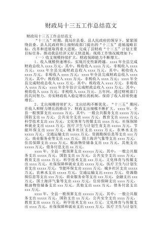 财政局十三五工作总结范文