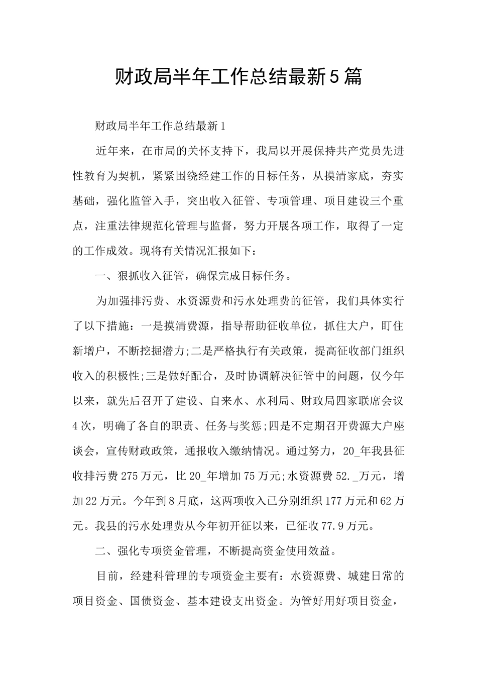 财政局半年工作总结最新5篇_第1页