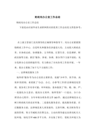 财政局办公室工作总结-2