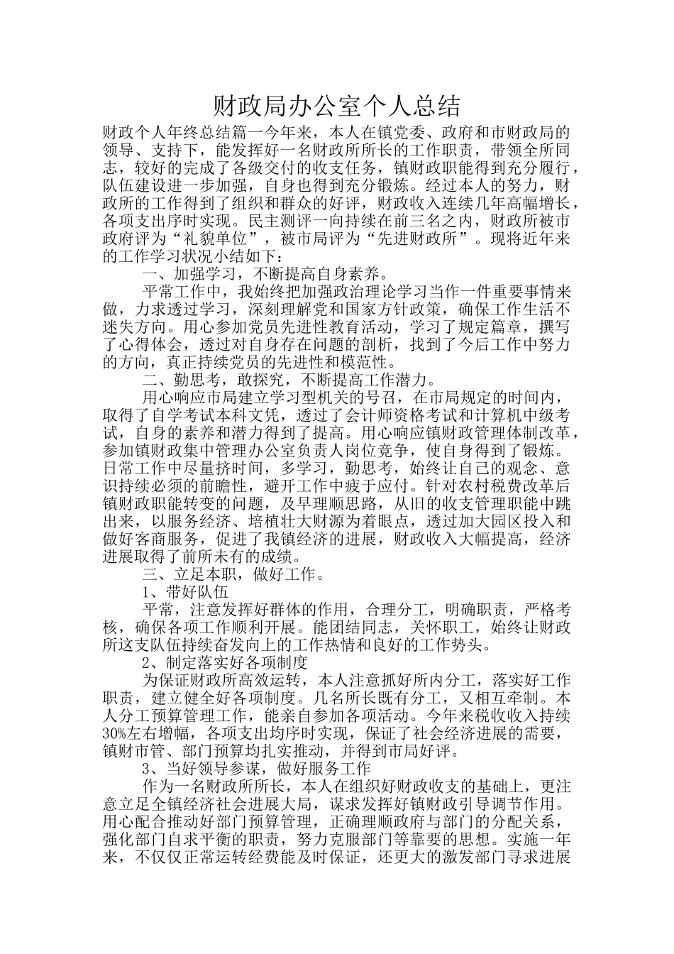 财政局办公室个人总结_第1页