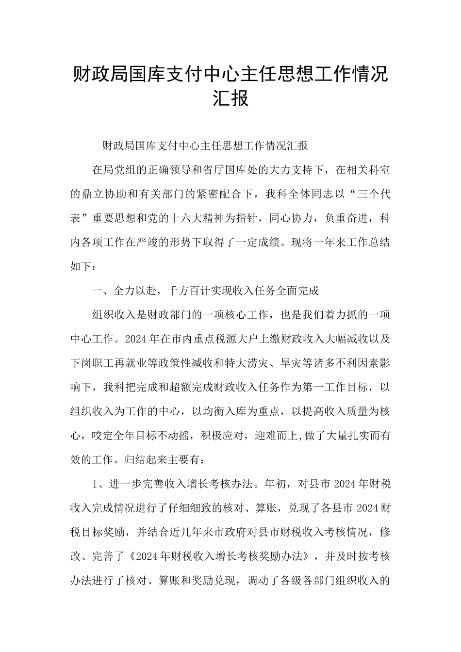 财政局国库支付中心主任思想工作情况汇报_第1页