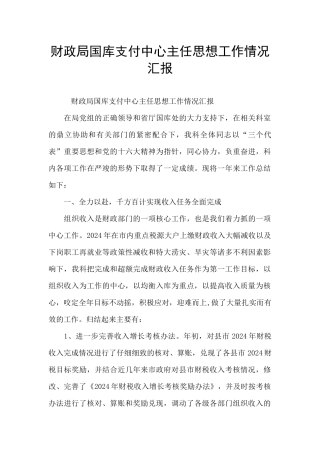 财政局国库支付中心主任思想工作情况汇报