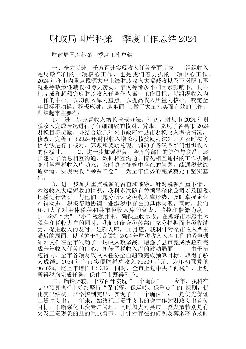 财政局国库科第一季度工作总结2024_第1页