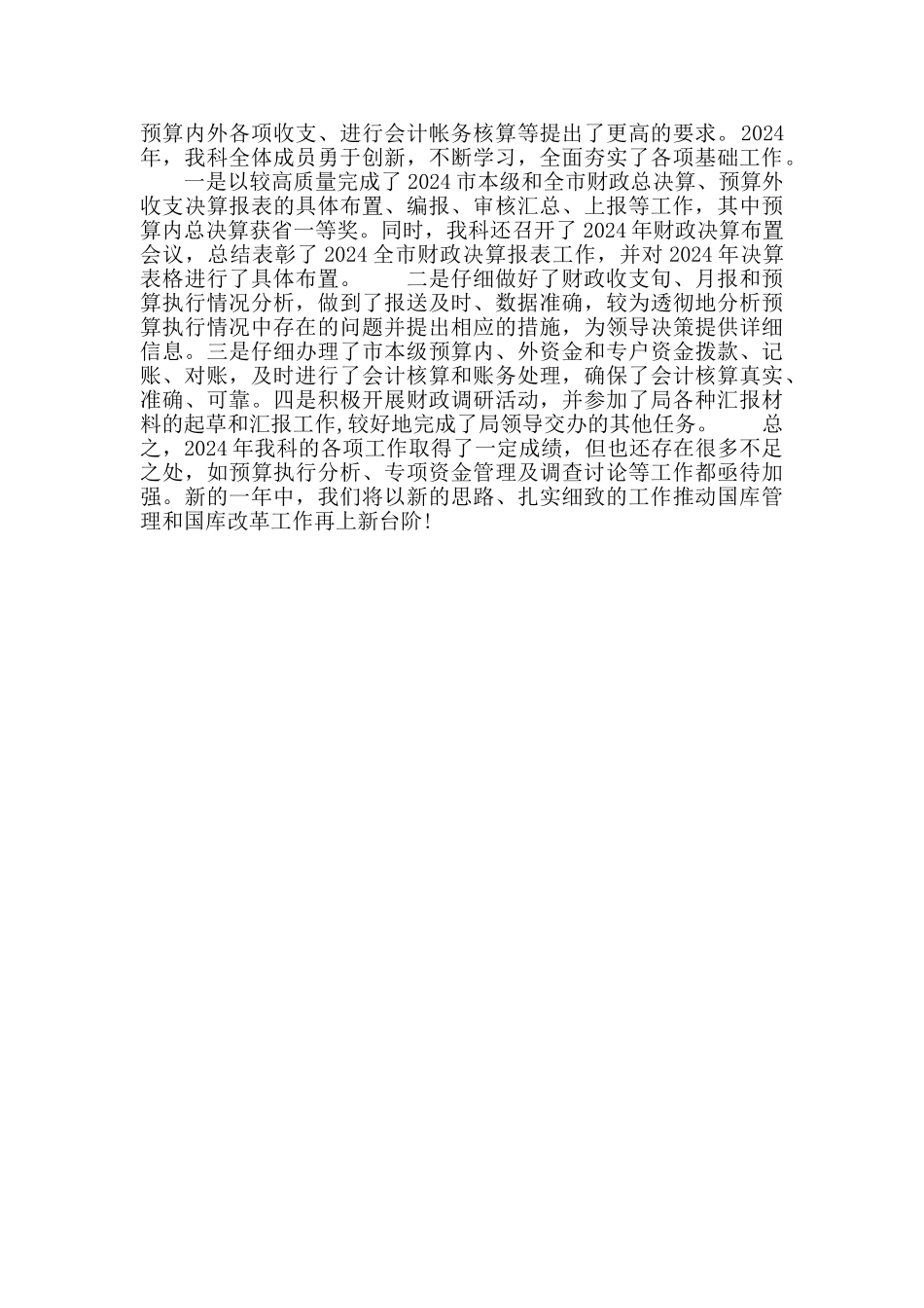 财政局国库科第一季度工作总结2024_第3页